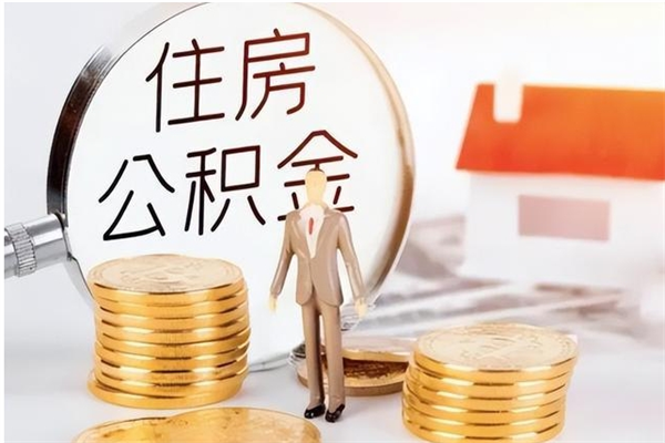 沭阳在职取住房公积金（在职怎样取公积金）