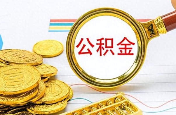 沭阳辞职后如何取出公积金（辞职后怎么取住房公积金里的钱）