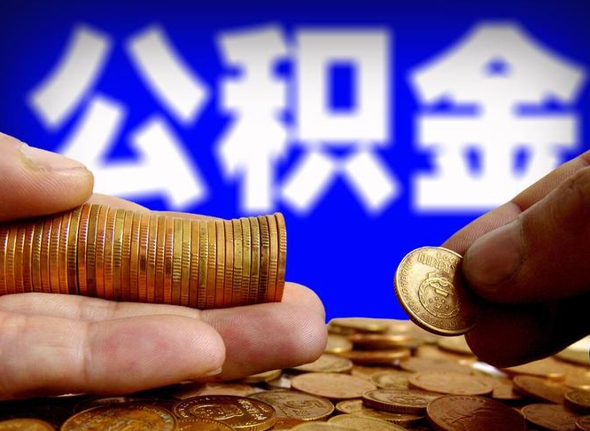 沭阳离职了怎么把公积金取出来（离职了怎么把公积金全部取出来）